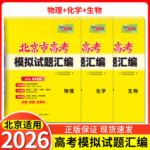 北京市2026版天利38套高考模拟试题汇编生物物理化学高中总复习模拟试卷测试题集高考物化生基础提高拓展冲刺考试卷真题答案详解