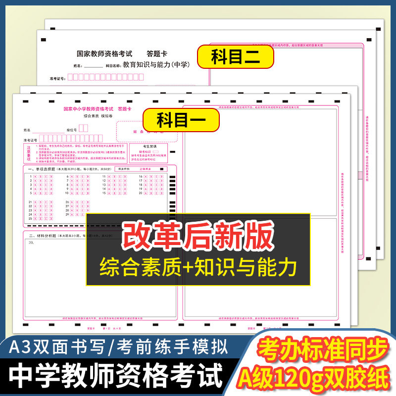 现货2026下半年国家教师资格证考试小学教资综合素质+教育教学知识与能力答题卡A3真题模拟试卷答题纸120g双胶纸中公华图粉笔配套图片