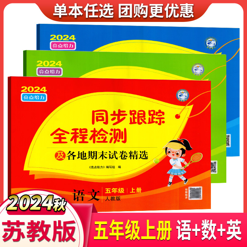 2024秋亮点给力考点激活同步跟踪全程检测及各地期末试卷精选 语文+数学+英语 五年级上册 江苏版 同步单元测试期中期末复习卷