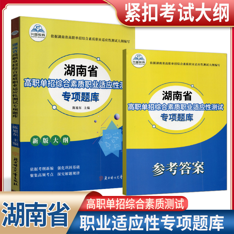 2025版湖南省高职单招复习资料综合素质职业适应性测试专项题库高等院校单招考试语文数学英语模拟试卷单独招生考试面试辅导