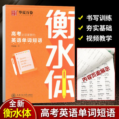 华夏万卷高考必须掌握的英语单词短句衡水体 于佩安/书 高中生中考硬笔书法描红字帖考试手写体练字帖书写训练助力务实书写基础