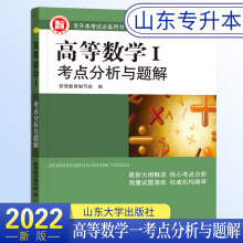 2022版山东省智博专升本考试备用书 高等数学一考点分析与题解最新大纲解读核心考点分析海量试题演练权威机构编审高数教材