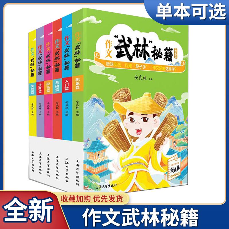 任意选择！作文“武林”秘籍-基础实战入门提高进阶积累篇安武林用轻松幽默的文字搞笑有趣的漫画将枯燥的写作技巧讲得生动活泼