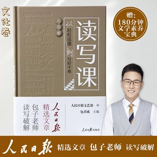 读写课：从轻松读懂到写好不难文化卷包君成/主编人民日报教你提升人文素养阅读作文专项包君成中小学作文书自然文化素材辅导
