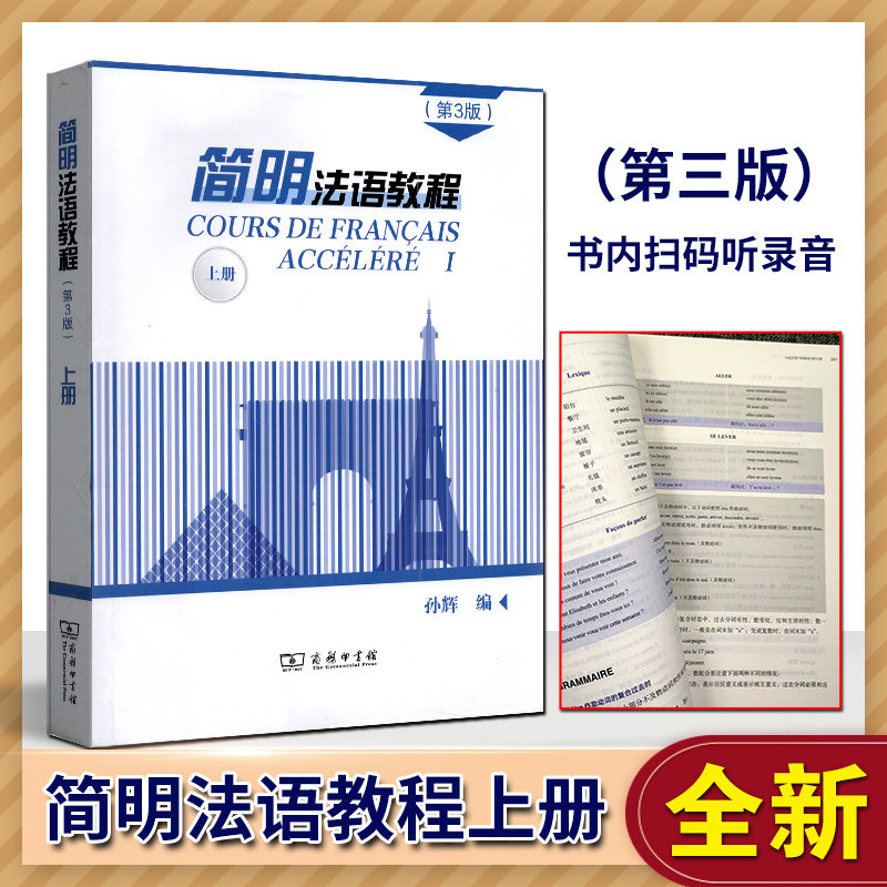 全新正版简明法语教程第三版上册孙辉商务印书馆2020版保留原教材语法