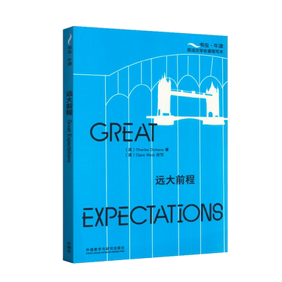 远大前程[Great Expectations]书虫 牛津英语文学名著简写本附扫码音频习题答案读后测评 高中生英文读物辅导资料