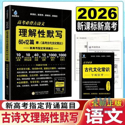雨滴教育2026版高中必背古诗文60+12篇新高考新课标地区专用10篇文言文必修/选择性必修+40首诗词曲+1000理解性默写专项训练