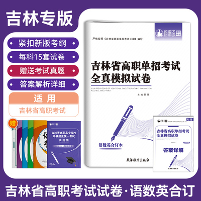 2023版吉林省高职单招考试全真模拟试卷语数英合订本每15套卷单招复习资料语数英知识点考点归纳与总结巩固练习题试卷真题卷