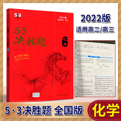 曲一线科学备考2022版53决胜题化学全国版高二高三适用五年高考三年模拟53高考真题精选复习资料高中化学练习册