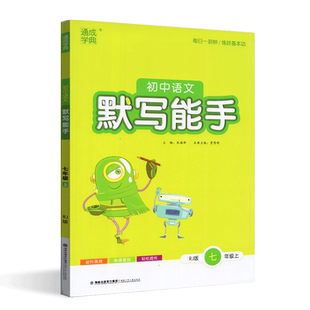 通成学典2024秋初中语文默写能手七年级上册人教版初一7上语文课本同步训练基础检测随堂拓展练习每日一刻钟练好基本功