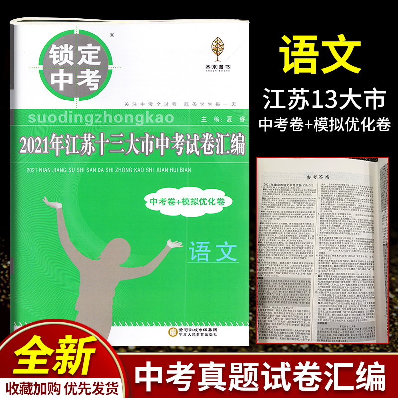 备考2022年锁定中考2021年江苏省十三大市中考试卷汇编中学教辅语文初三九年级毕业总复习资料辅导13大市中考真题卷模拟优化试题卷