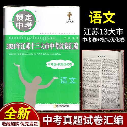 备考2022年锁定中考2021年江苏省十三大市中考试卷汇编中学教辅语文初三九年级毕业总复习资料辅导13大市中考真题卷模拟优化试题卷