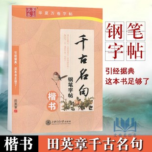 华夏万卷千古名句钢笔字帖楷书 钢笔硬笔练字帖经典名言语句钢笔书法硬笔字帖楷书成人钢笔蒙纸临摹字帖