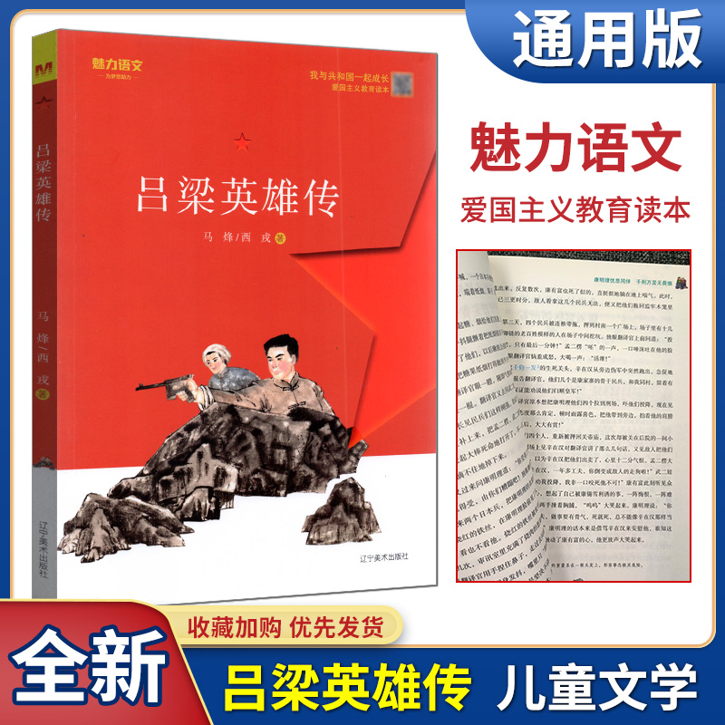 魅力语文 吕梁英雄传 我与共和国一起成长爱国主义教育读本 培养爱国主义情怀和文化传承意识课外阅读故事书插画设计书籍