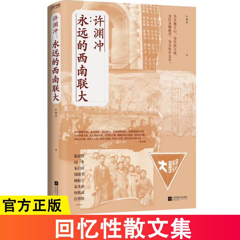 全新版 永远的西南联大 许渊冲 中国读书人血性与风骨杨振宁盛赞钱钟书欣赏鲁豫诚挚 百岁翻译家以青春之热血文学散文