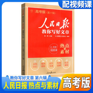 2026高考版人民日报教你写好文章热点与素材高一高二高考通用写作宝典热点时评素材集锦方法提炼实战演练素材课