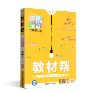 天星教育2023版教材帮道德与法治七年级上人教版初一7上教材全解习题答案课时作业同步阅读培优训练辅导含视频课名师帮赠知识图挂