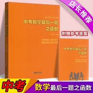 中考数学最后一题之函数陈冠军编江苏凤凰教育出版社初中数学专题函数直角等腰全等相似三角形平行四边形矩形函数抛物线二次函数