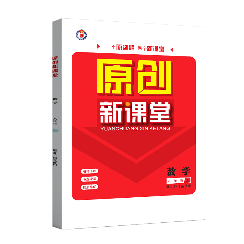 原创新课堂数学八年级上