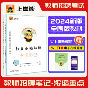 上岸熊2024年教师招聘考编用书教育基础知识教师编教基背诵笔记和公共基础知识小三门江苏四川山东浙江