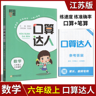 经纶学典2022年秋口算达人数学六年级上册江苏国际版小学数学6年级上口算题卡口算心算数算笔算天天练课时同步练习检测作业本
