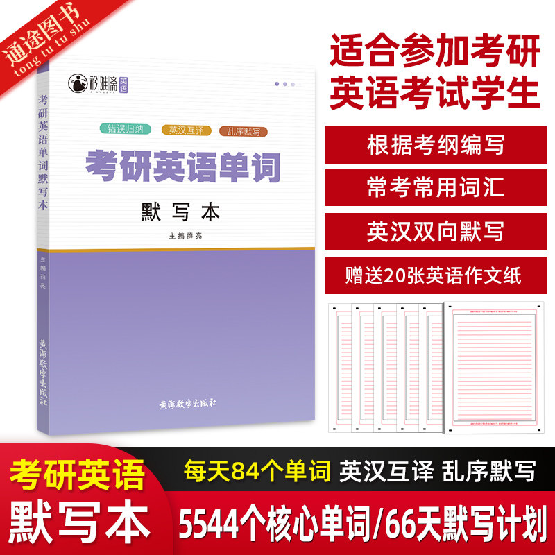 2022年全国通用版考研英语单词默写本5544词汇英译汉乱序默写本汉译英详细释义高考英语核心词汇常考词汇练习默写本附有错题归纳表