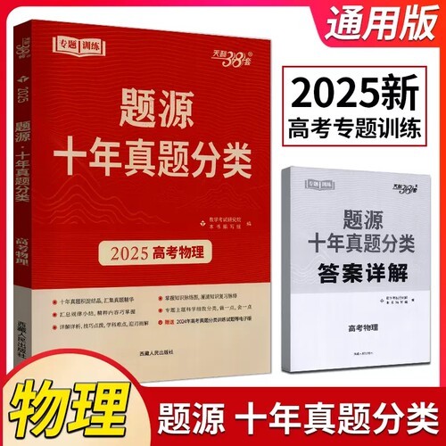 2025版天利38套超级全能生题源十年真题分类高考物理全国版考点专题训练高考必刷题提升解题能力冲刺历年试题汇编高三总复习