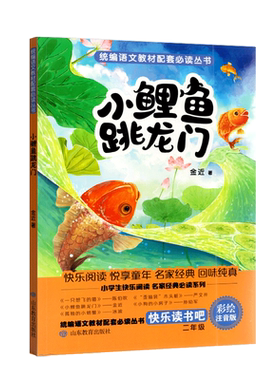 快乐读书彩绘注音版鲤鱼跳龙门