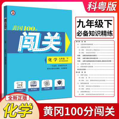 2024春黄冈100分闯关化学九年级下册科粤版 初三9年级下册化学课本同步练习册辅导资料初中九年级下课时作业单元测试卷提升练习