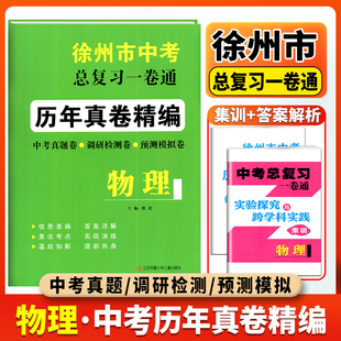 2025版徐州市中考总复习一卷通物理历年真卷精编中考真题调研检测预测卷模拟考试卷活页卷初中初三总复习备考资料冲刺重点中学练习