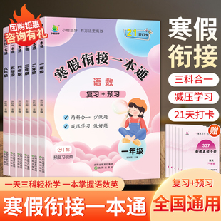 2026小橙同学寒假衔接一本通一二三四五六年级下册寒假作业全套语文数学英语衔接下册教材寒假阅读口算专项训练习题预复习每日一练