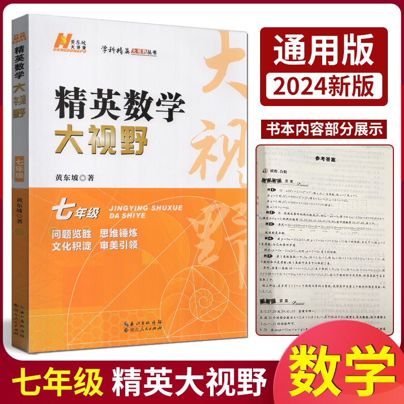 全新正版 精英数学大视野 七7年级 通用版 初一上下册数学中考竞赛 数学竞赛提优理论知识梳理例题解题思路点拨含参考答案