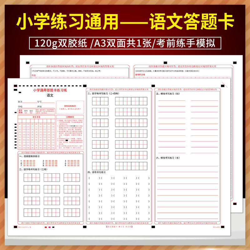 全新版 小学通用语文练习纸答题卡 120g双胶纸/A3双面共1张/考前练手模拟 小学一二三四五六年级练习语文答题纸