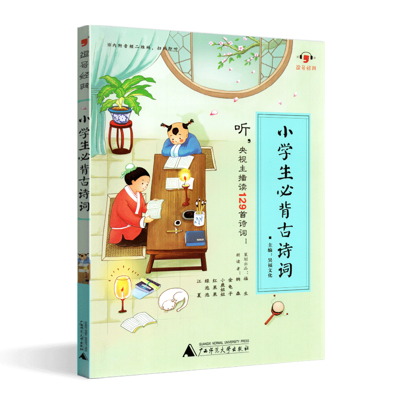 逗号经典小学生必背古诗词小学生必背古诗词129首听央视主播读诗词江夏纳森 金龟子小鹿姐姐绿泡泡古诗文诵读广西师范大学