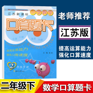 2021版超能学典小学数学口算题卡2年级下江苏版苏教版 小学二年级下册快速提高运算能力口算心算速算测试题计算能手同步天天练