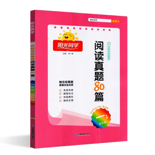 2025版阳光同学百校名师推荐阅读真题80篇一年级彩虹版 小学语文1上下册同步练习阶梯阅读资料辅导书测试题作业本