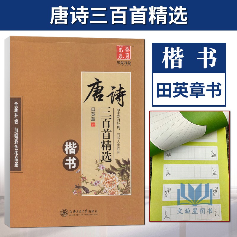 华夏万卷 唐诗三百首精选 楷书 钢笔字帖硬笔书法练习蒙纸描摹临写字帖 品味诗词经典 书写人生百味