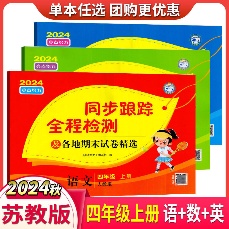 2024秋亮点给力考点激活同步跟踪全程检测及各地期末试卷精选 语文数学英语 四年级上册江苏版 同步单元测试期中期末复习卷