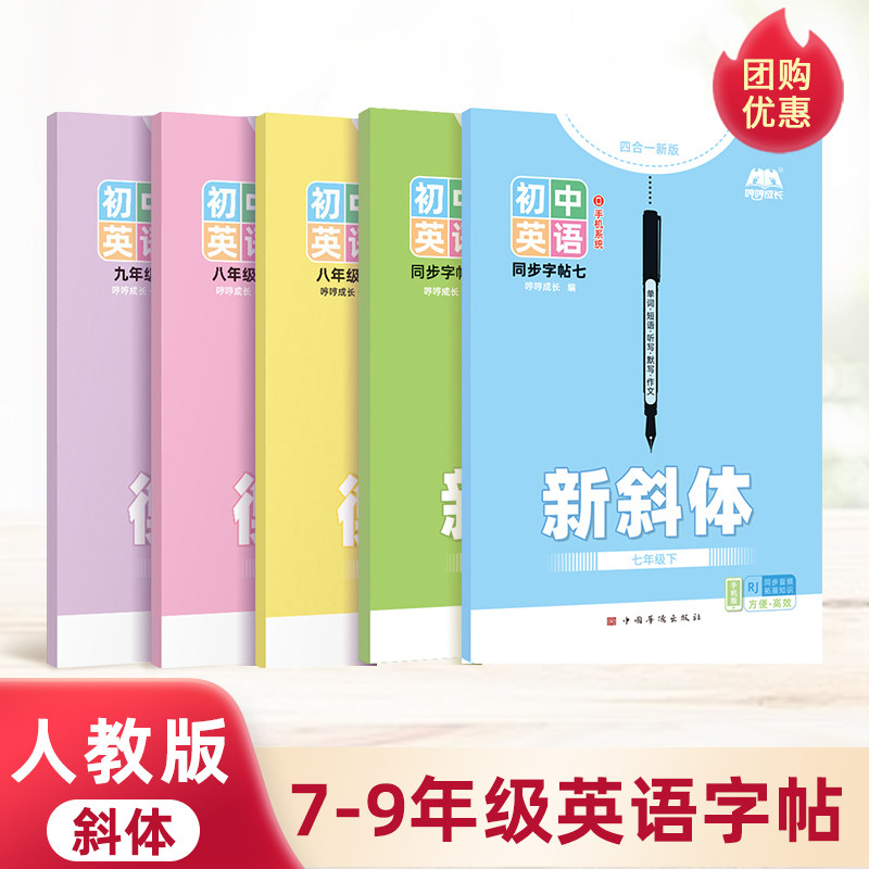 2025年秋新版新教材哼哼成长初中人教版斜体初中生七八九年级上册下册课本同步英语单词描红本字帖RJ版人教版初一二三年级