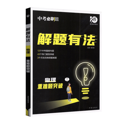 中考必刷题解题有法物理