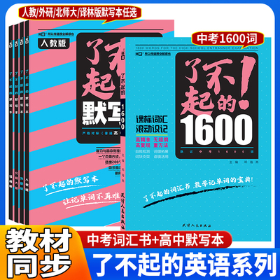 全新正版 了不起的1600熟记1600词中考课标词汇人教译林外研北师大版默写本通用版高精准自我检测词缀拓展词块支架语境活用