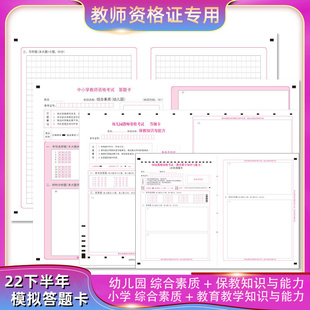 现货国家教师资格证考试幼儿园小学中学初中高中教资综合素质保教知识与能力教育教学答题卡A3真题模拟试卷答题纸中公华图粉笔配套