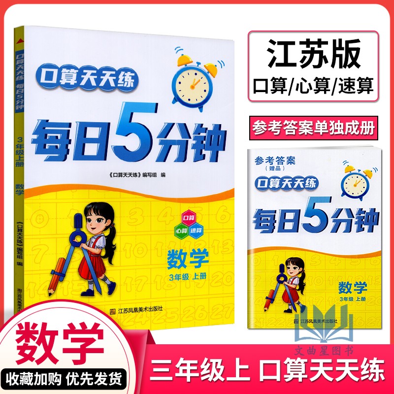 2024秋口算天天练每日5分钟数学三年级上册苏教版小学3上数学口算心算速算同步课时基础计算练习运算课时作业本每日一练