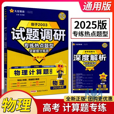 天星教育2025版高考试题调研物理计算题专练通用版 杜志建/主编 高三高考物理分题型强化培优提分模拟必考热点题型考前刷题训练