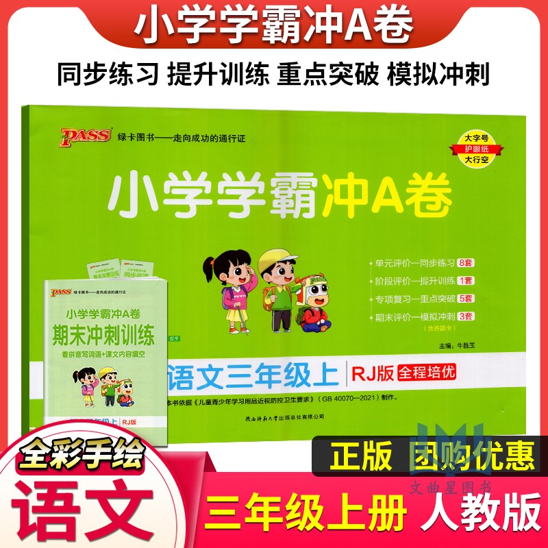 PASS绿卡2024秋学霸冲A卷语文三年级上册人教版小学3上语文同步训练测试卷真题模拟单元期中期末总复习试卷考试冲刺全优检测