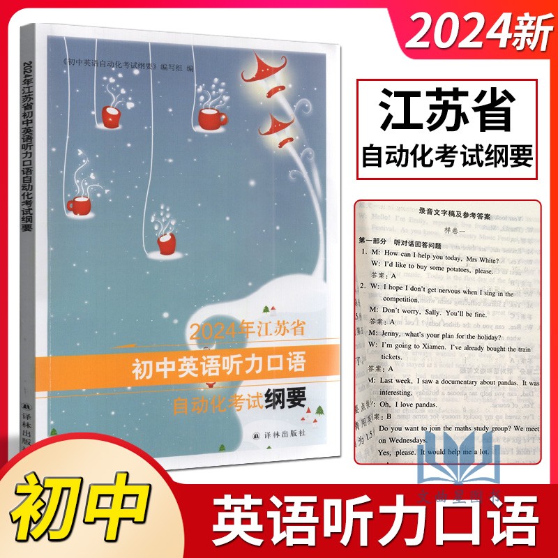 2024年江苏省初中英语听力口语自动化考试纲要中考人机对话考试模拟用书单书江苏专用译林出版社