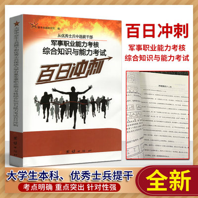 优秀士兵提干教材保送部队考学复习资料本科毕业大学生提干考试书籍模拟卷军事职业能力考核综合知识与能力考试训练百日冲刺