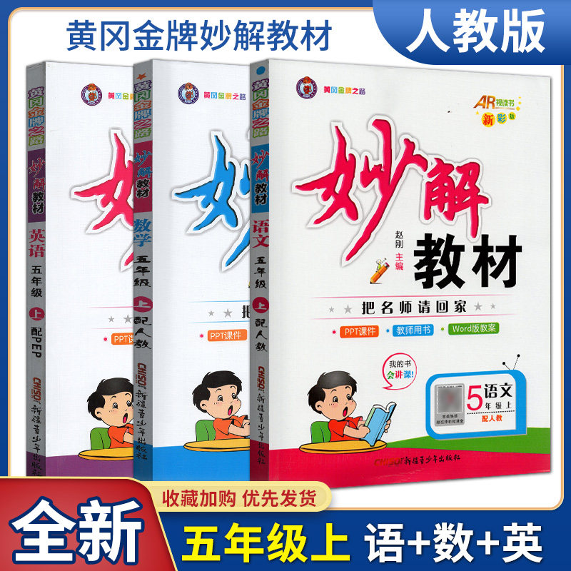 科目自选》2023秋黄冈金牌妙解教材把名师请回家全彩版五年级上册语文数学英语5年级上册部编版苏教北师人教版全国版秒解学案怎么看?