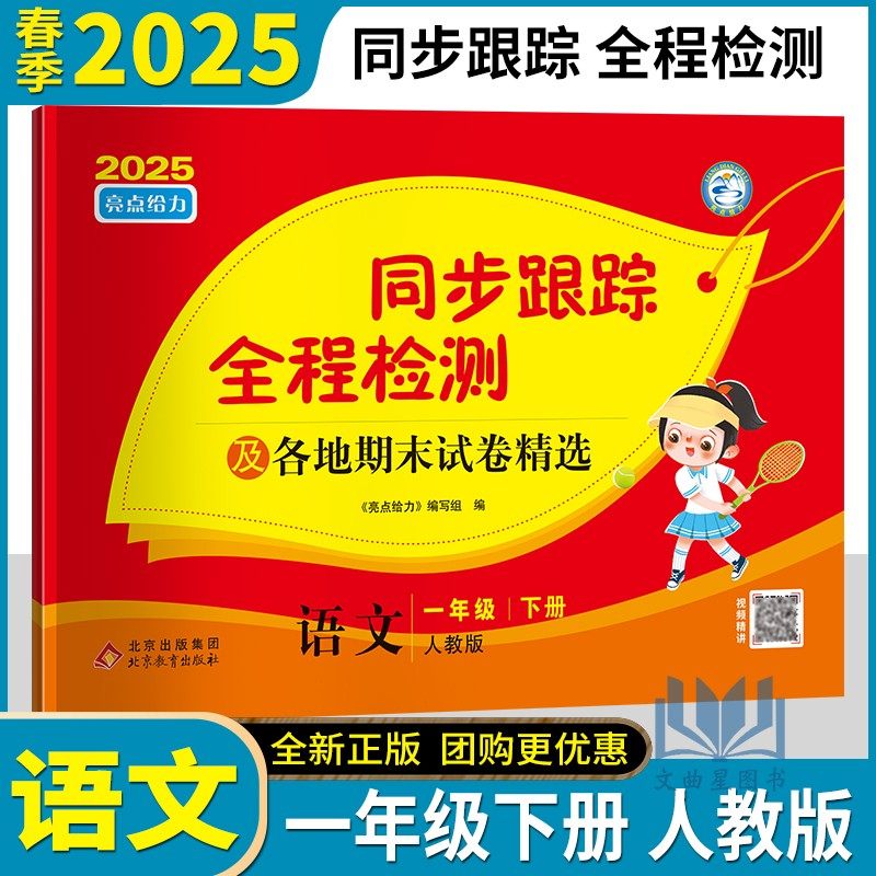 2025春亮点给力考点激活同步跟踪全程检测及各地期末试卷精选语文一年级下册人教版小学1下语文教材同步单元测试期中期末复习卷