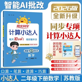 2026年春阳光同学2二年级下册数学计算小达人SJ苏教版 社 小学思维训练口算心算速算天天练课本同步计算题训练作业本江西教育出版